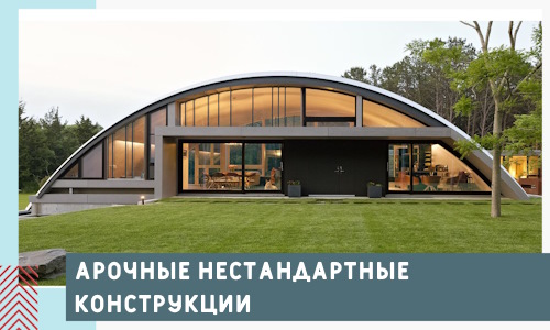 Арочные нестандартные конструкции от компании СтальСтрой-Рбн